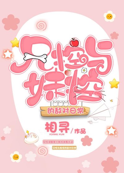 《兄控与妹控的敌对日常》
