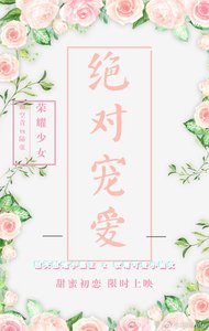 《絕對寵愛》