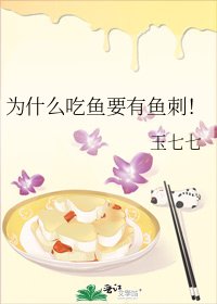 《为什么吃鱼要有鱼刺!》