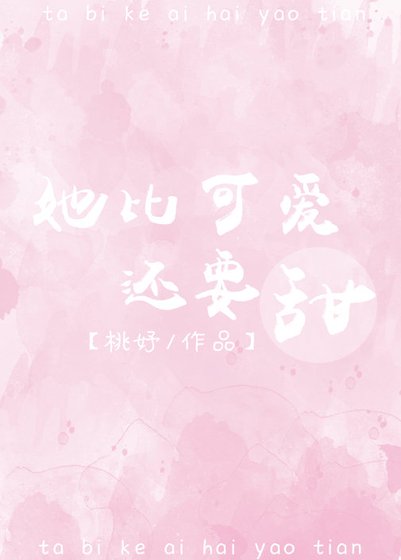 《她比可愛還要甜》