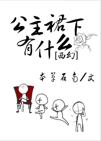 公主他為什麼穿裙子［西幻］