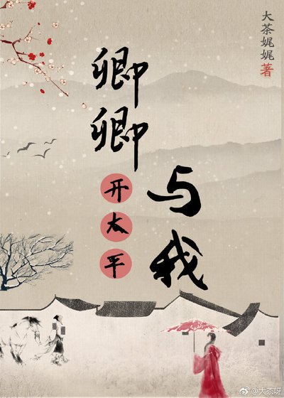 《卿卿与我开太平》