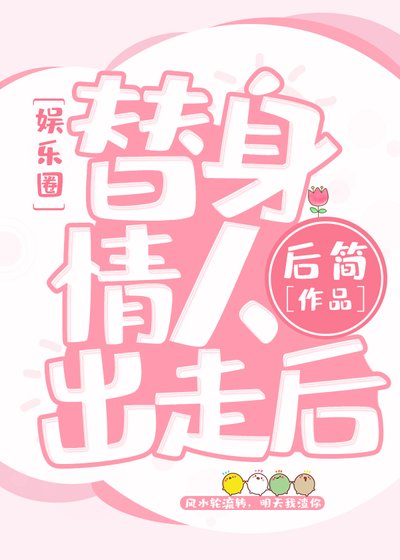 《替身情人失忆后》