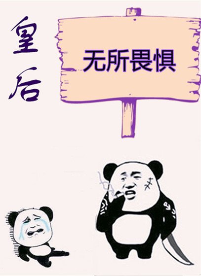 皇后无所畏惧 [参赛作品]