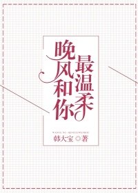《晚风和你最温柔》