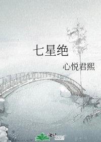 《七星絕》