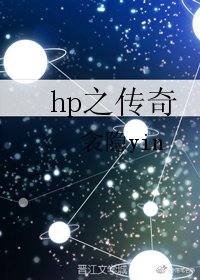 《hp之传奇》