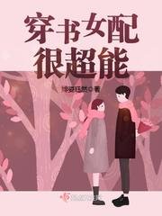 穿书女沛很超能/年代逆袭:某男,撩上瘾