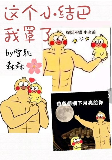 《這個小結巴,我罩了》