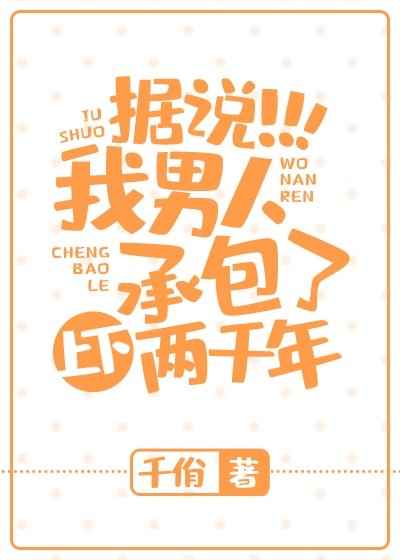 《我男人承包了上下两千年》