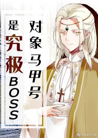 《物件馬甲號是究極BOSS》