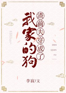 《渣前夫穿成了我家的狗》