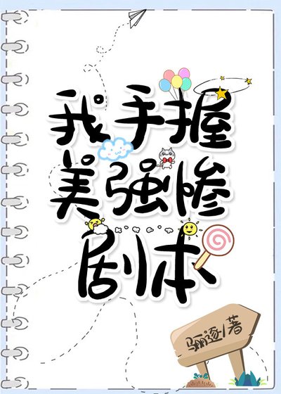 《我手握美强惨剧本》