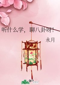 聽什麼學，聊八卦呀！