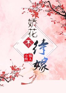 《嬌花不待嫁》
