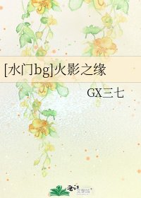 [水門bg]火影之緣