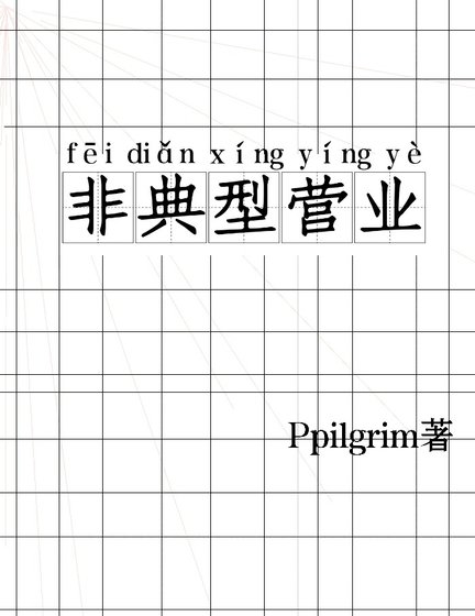 非典型營業［娛樂圈］