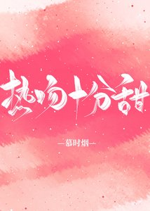 《热吻十分甜》
