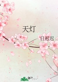 《天燈》