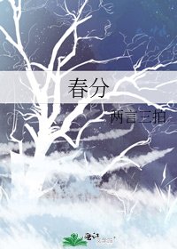 《春分》