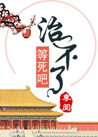 《这病治不了,也得治》