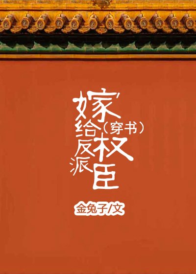 《嫁給反派權臣(穿書)》