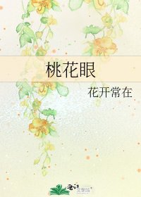 桃花眼