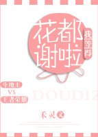 《我等得花都謝啦》