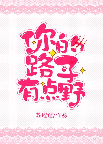 你的路子有点野