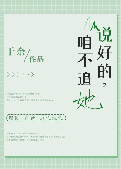 《说好的,咱不追她!》