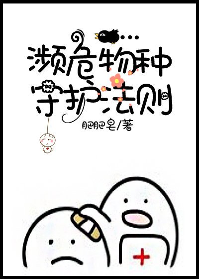 《瀕危物種守護法則》