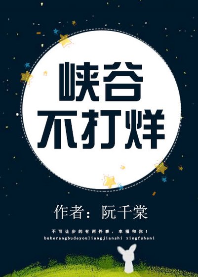 《峽谷不打烊》