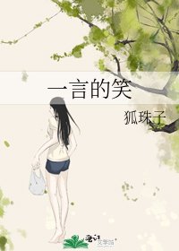 《一言的笑》