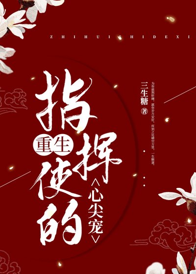 《指挥使的心尖宠(重生)》