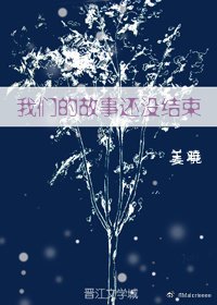 《我们的故事还没结束》