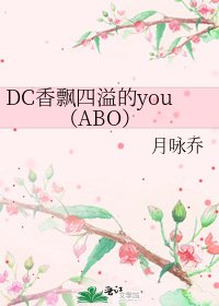 DC香飄四溢的you（ABO）