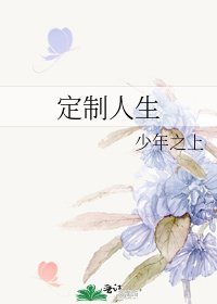 定製人生