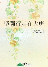 《堅強行走在大唐》