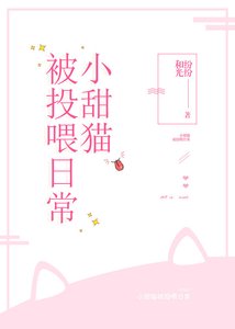 《小野貓被投餵日常》