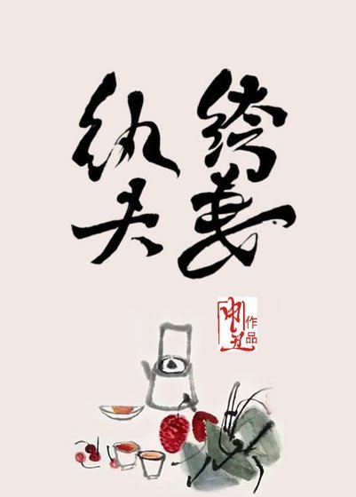 《紈絝夫妻》
