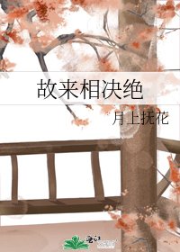 《故來相決絕》