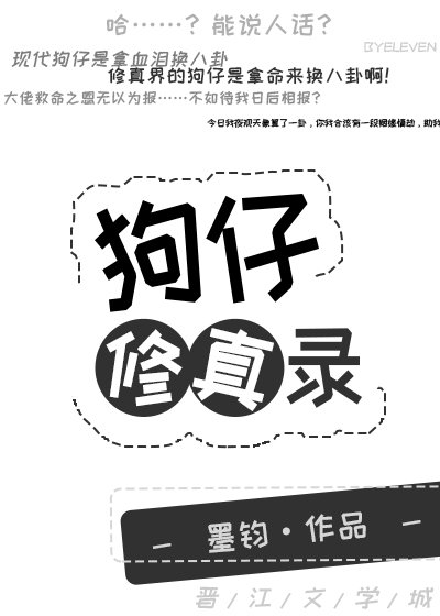 《狗仔修真錄》