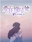 愛在緣盡處