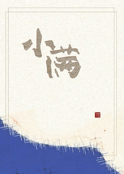 《小滿》