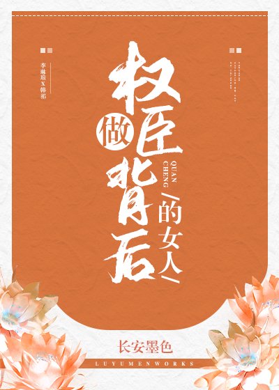 《權臣夫婦養成日常》