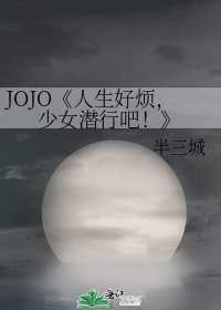 《人生好煩,少女潛行吧!》