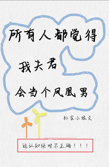 《所有人都覺得我夫君會當個鳳凰男》