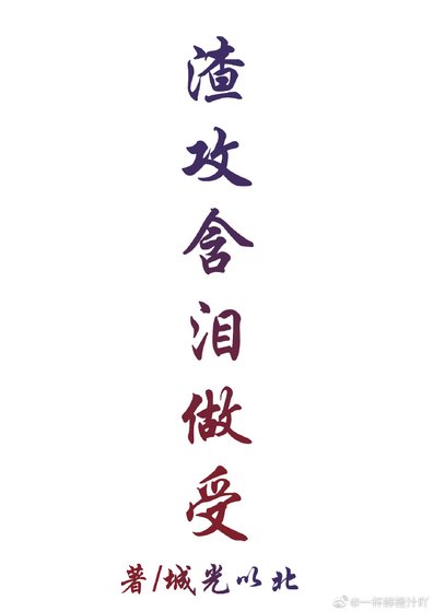 《渣攻含淚做受以後》