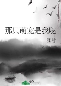 《那只萌宠是我哒》
