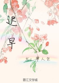 《迟早》